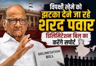 विपक्षी खेमे को झटका, शरद पवार डिलिमिटेशन बिल का समर्थन करते हुए दर्शाने वाली सांकेतिक तस्वीर