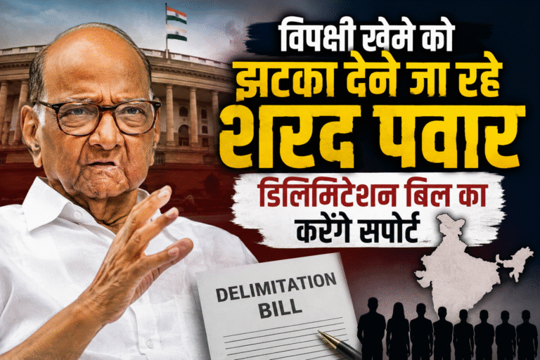 विपक्षी खेमे को झटका, शरद पवार डिलिमिटेशन बिल का समर्थन करते हुए दर्शाने वाली सांकेतिक तस्वीर