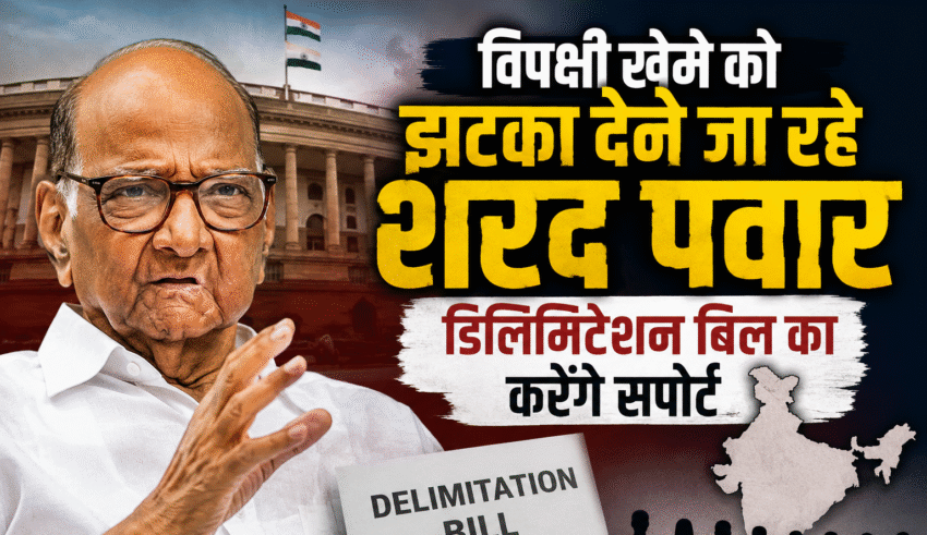 विपक्षी खेमे को झटका, शरद पवार डिलिमिटेशन बिल का समर्थन करते हुए दर्शाने वाली सांकेतिक तस्वीर